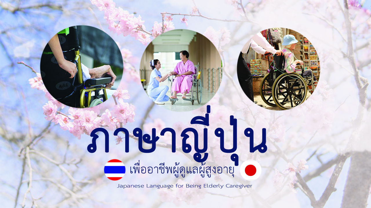 ภาษาญี่ปุ่นเพื่ออาชีพผู้ดูแลผู้สูงอายุ (Japanese Language for Being Elderly Caregiver)  12
