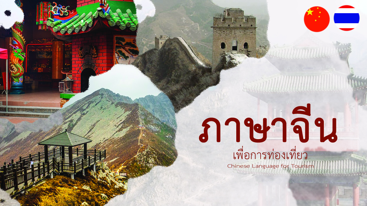ภาษาจีนเพื่อการท่องเที่ยว (Chinese Language for Tourism) 19