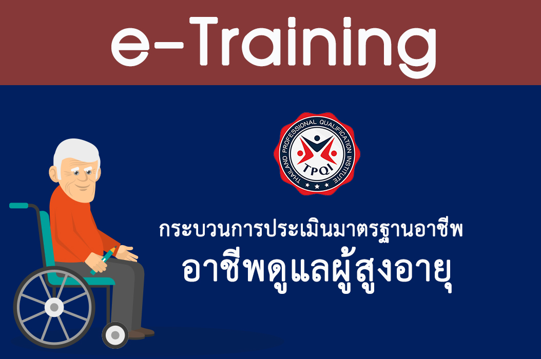 กระบวนการประเมินสมรรถนะมาตรฐานอาชีพ สาขาวิชาชีพบริการสุขภาพ อาชีพผู้ดูแลผู้สูงอายุ TPQI