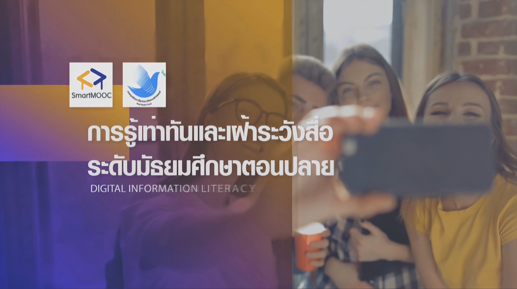หลักสูตรการส่งเสริมการรู้เท่าทันและเฝ้าระวังสื่อ  (DIL : Digital Information Literacy) 25