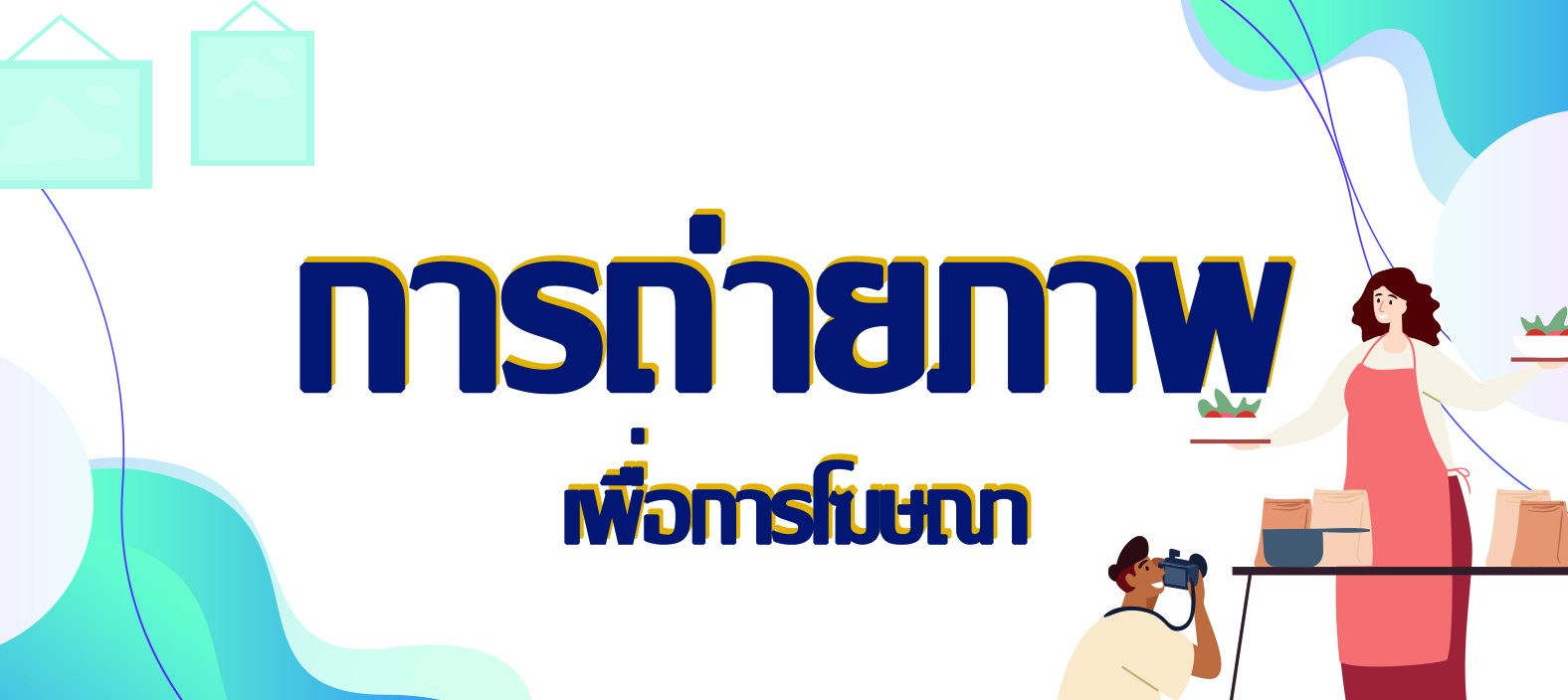 การถ่ายภาพเพื่อการประชาสัมพันธ์ 27