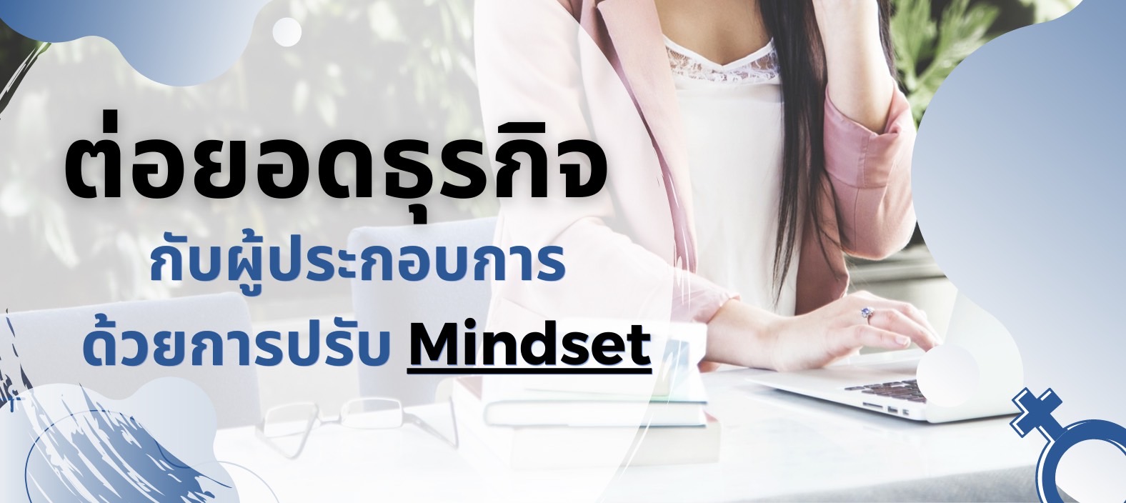 ต่อยอดธุรกิจกับผู้ประกอบการด้วยการปรับ Mindset  CCDKMWC1